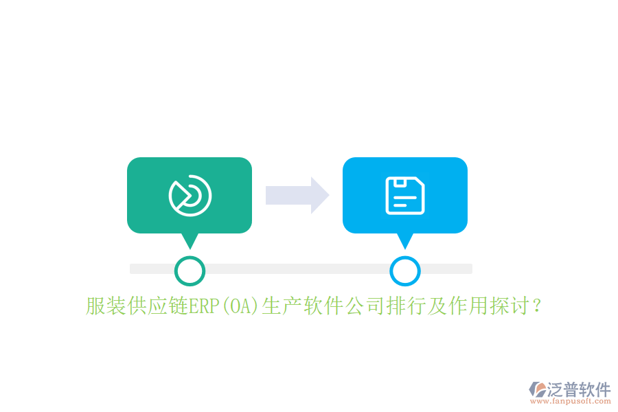 服裝供應(yīng)鏈ERP(OA)生產(chǎn)軟件公司排行及作用探討？