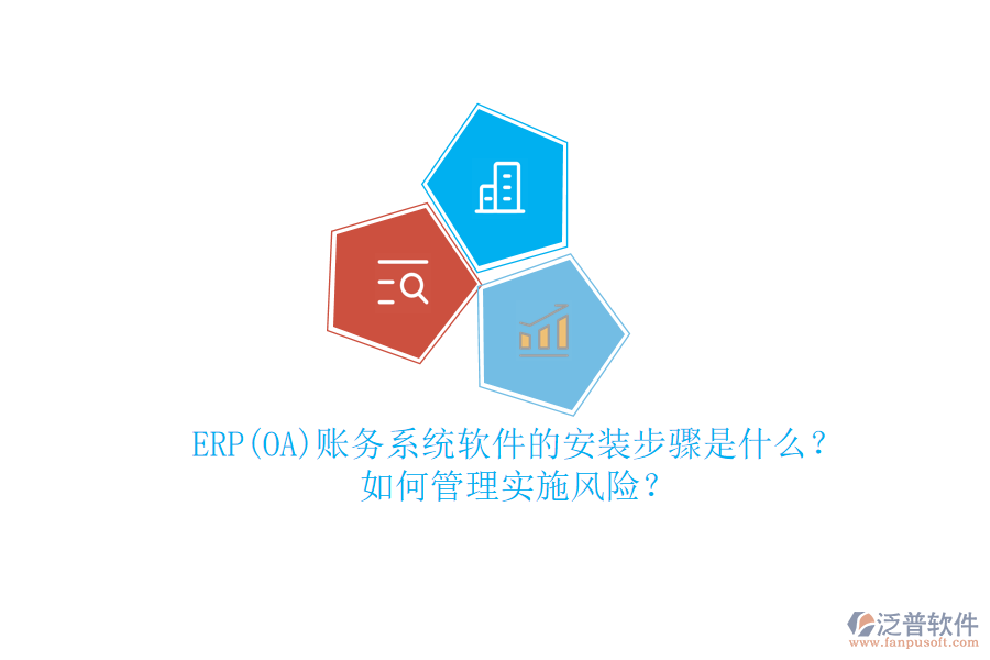 ERP(OA)賬務(wù)系統(tǒng)軟件的安裝步驟是什么？如何管理實(shí)施風(fēng)險(xiǎn)？