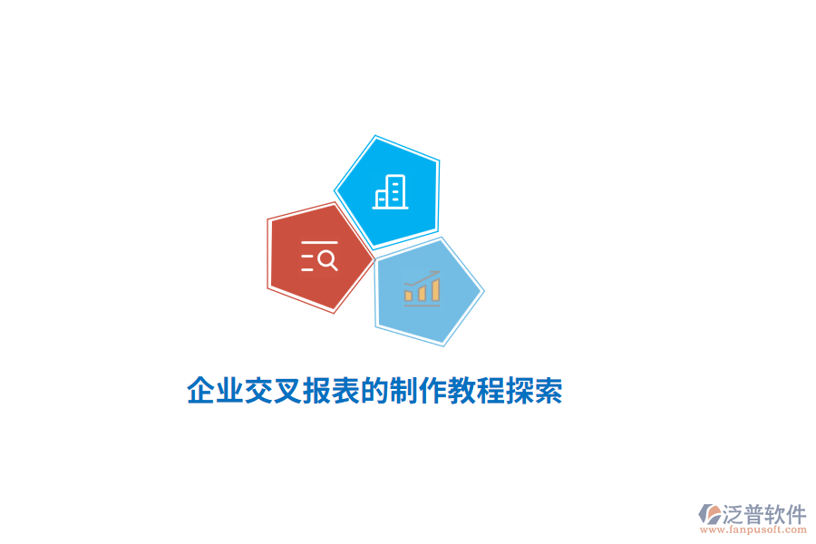 企業(yè)交叉報(bào)表的制作教程探索