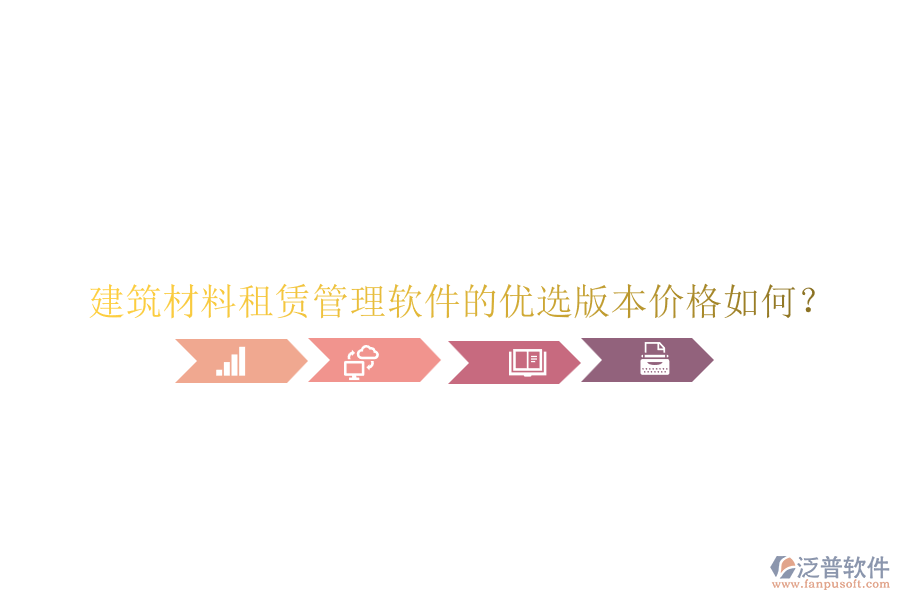 建筑材料租賃管理軟件的優(yōu)選版本價(jià)格如何？