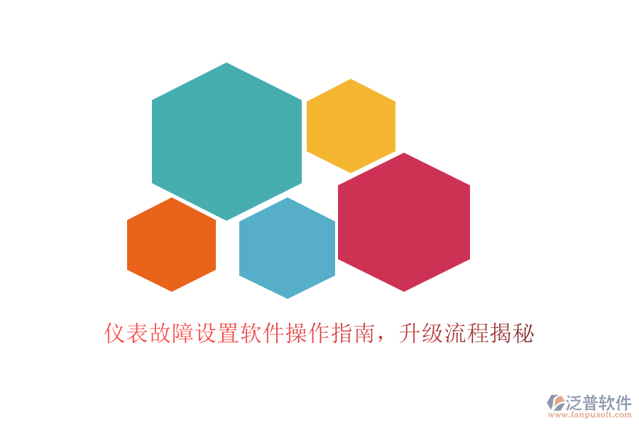 儀表故障設置軟件操作指南，升級流程揭秘