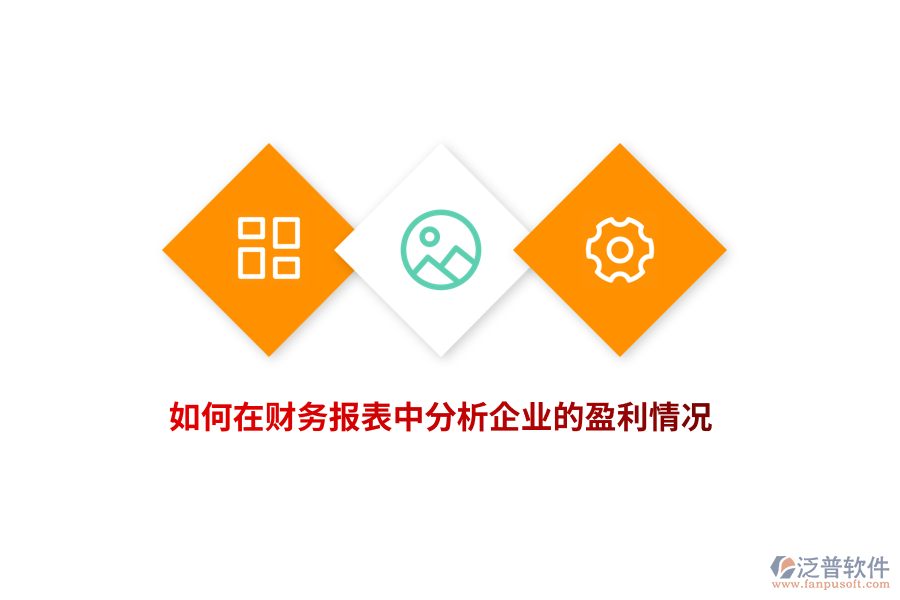 如何在財務(wù)報表中分析企業(yè)的盈利情況？