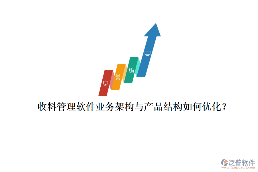 收料管理軟件業(yè)務(wù)架構(gòu)與產(chǎn)品結(jié)構(gòu)如何優(yōu)化？