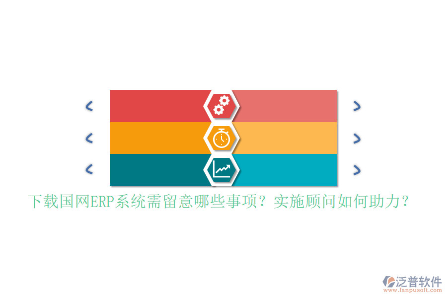 下載國網(wǎng)ERP系統(tǒng)需留意哪些事項？實施顧問如何助力？