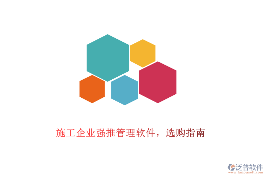 施工企業(yè)強(qiáng)推管理軟件，選購(gòu)指南