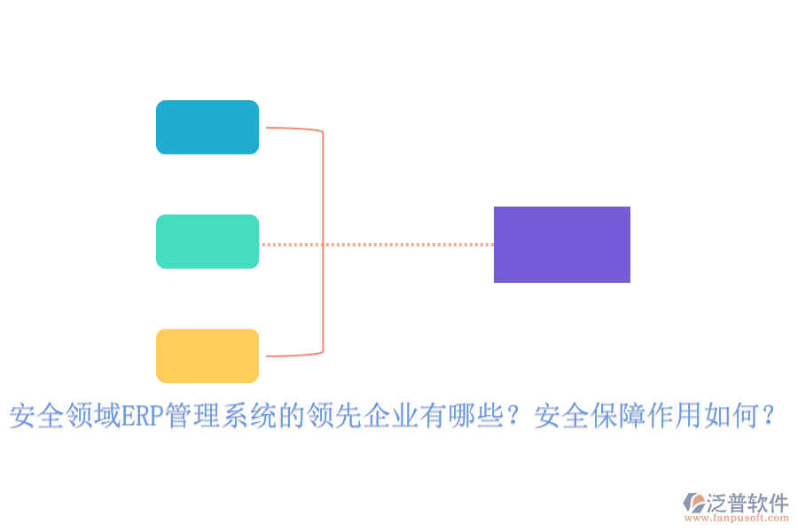 安全領(lǐng)域ERP管理系統(tǒng)的領(lǐng)先企業(yè)有哪些？安全保障作用如何？