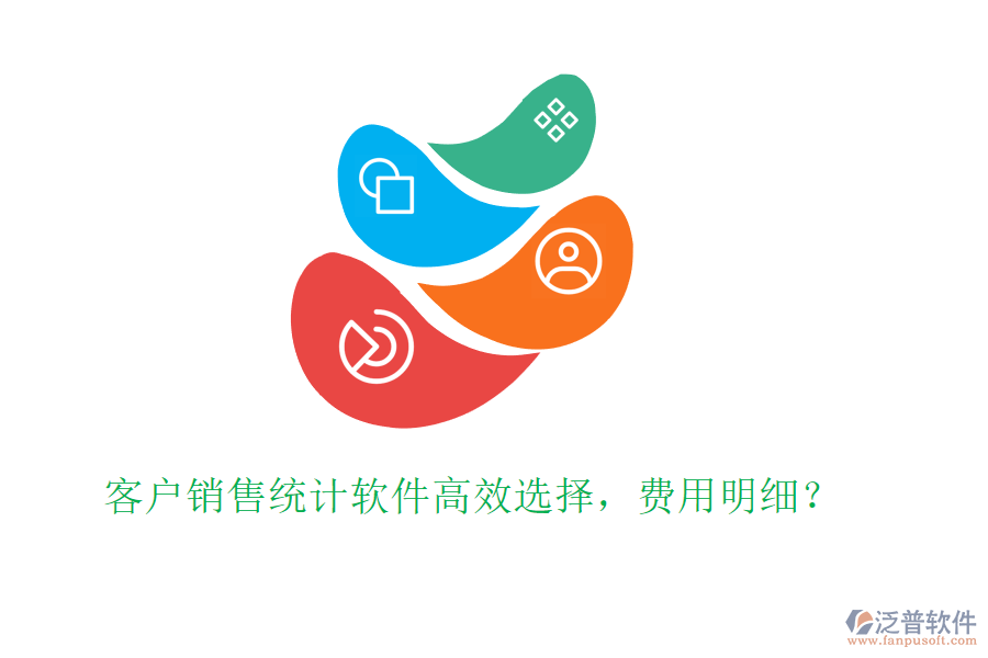 客戶銷售統(tǒng)計(jì)軟件高效選擇，費(fèi)用明細(xì)？