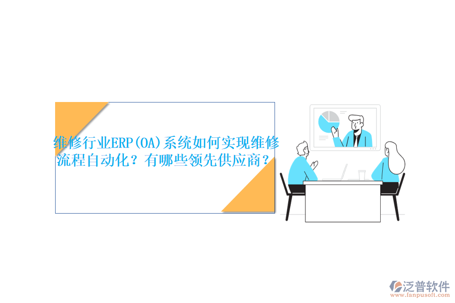 維修行業(yè)ERP(OA)系統(tǒng)如何實(shí)現(xiàn)維修流程自動(dòng)化？有哪些領(lǐng)先<a href=http://www.theonlineadagency.com/fanpupm/gysgl/ target=_blank class=infotextkey>供應(yīng)商</a>？