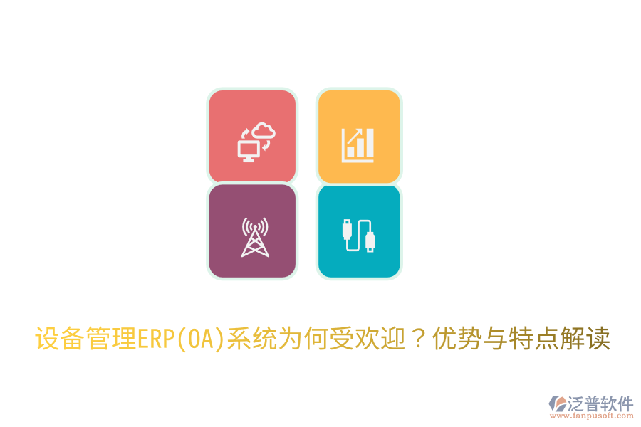 設(shè)備管理ERP(OA)系統(tǒng)為何受歡迎?優(yōu)勢與特點解讀