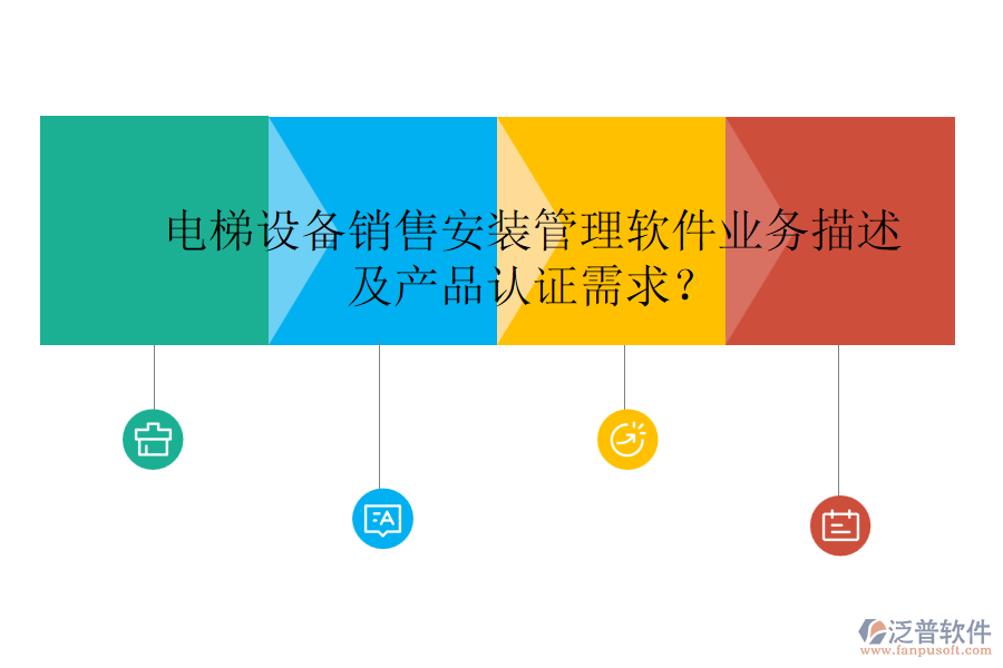電梯設(shè)備銷售安裝管理軟件業(yè)務(wù)描述及產(chǎn)品認(rèn)證需求？