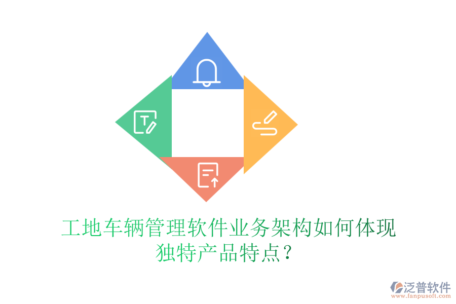 工地車輛管理軟件業(yè)務(wù)架構(gòu)如何體現(xiàn)獨特產(chǎn)品特點？