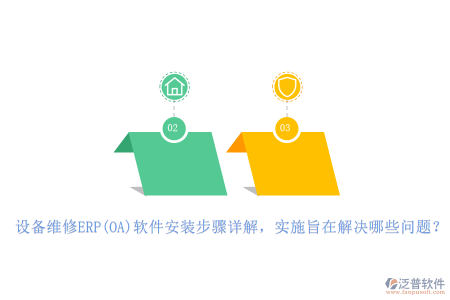 設(shè)備維修ERP(OA)軟件安裝步驟詳解，實(shí)施旨在解決哪些問題？