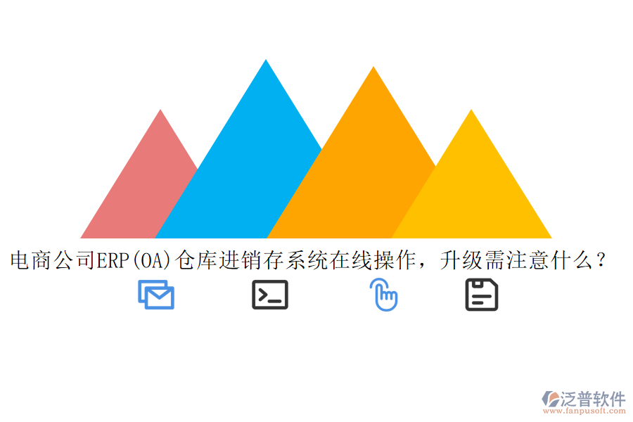 電商公司ERP(OA)倉庫進(jìn)銷存系統(tǒng)在線操作，升級需注意什么？