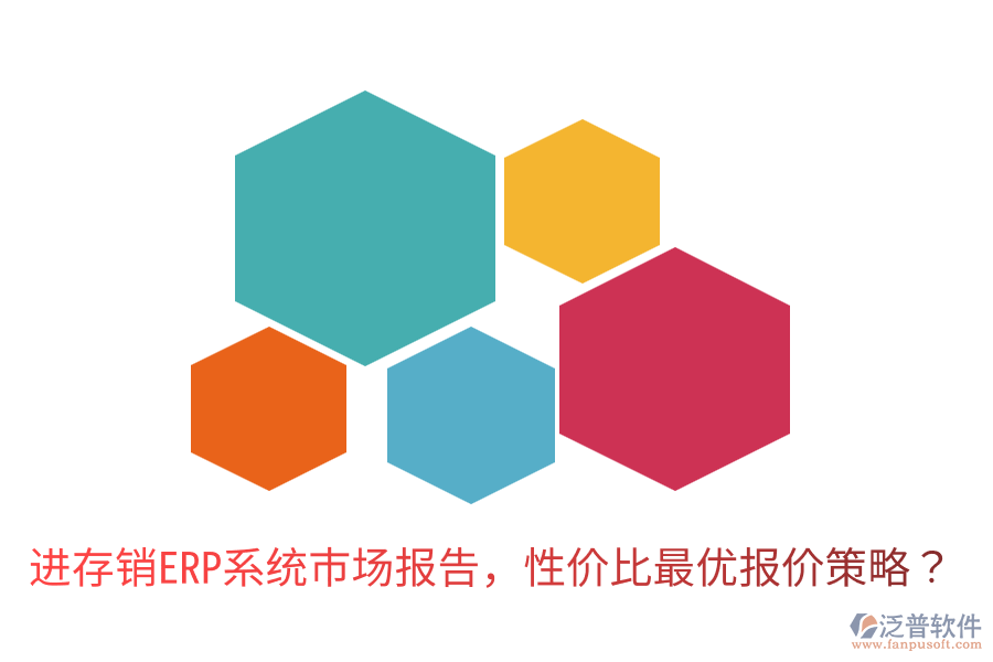  進(jìn)存銷ERP系統(tǒng)市場報(bào)告，性價(jià)比最優(yōu)報(bào)價(jià)策略？