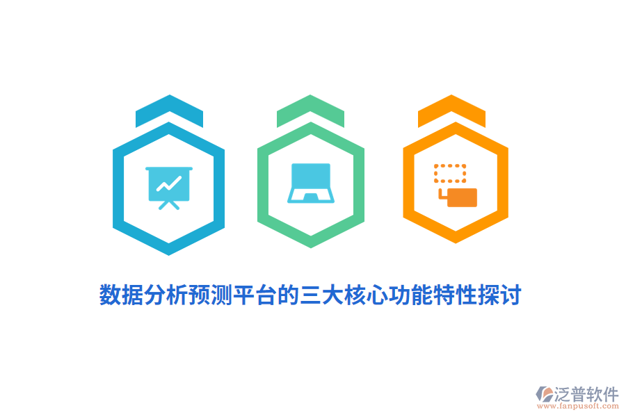 數據分析預測平臺的三大核心功能特性探討