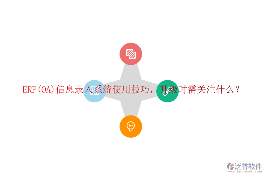 ERP(OA)信息錄入系統(tǒng)使用技巧，升級(jí)時(shí)需關(guān)注什么？