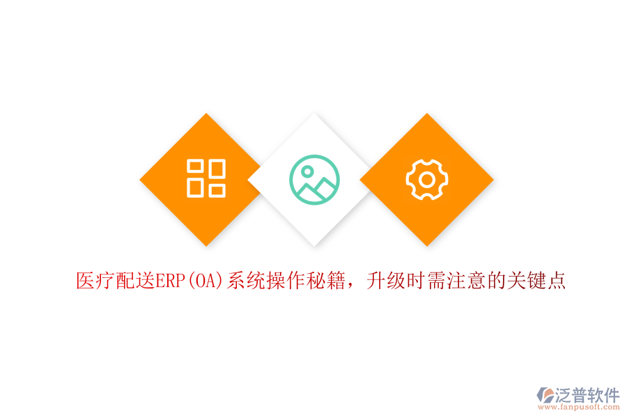 醫(yī)療配送ERP(OA)系統(tǒng)操作秘籍，升級時(shí)需注意的關(guān)鍵點(diǎn)