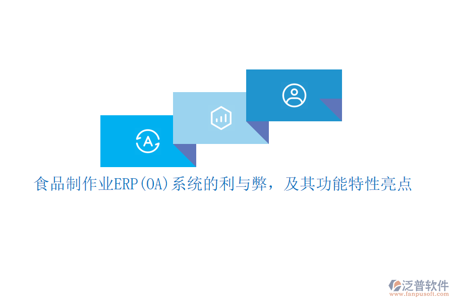 食品制作業(yè)ERP(OA)系統(tǒng)的利與弊，及其功能特性亮點