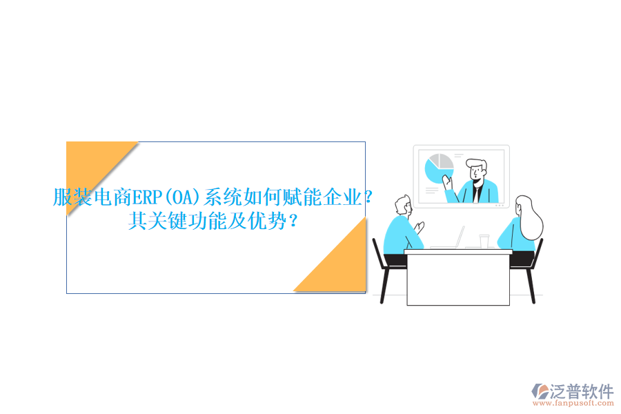 服裝電商ERP(OA)系統(tǒng)如何賦能企業(yè)？其關(guān)鍵功能及優(yōu)勢？