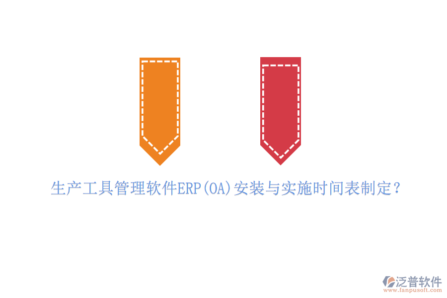 生產(chǎn)工具管理軟件ERP(OA)安裝與實施時間表制定？