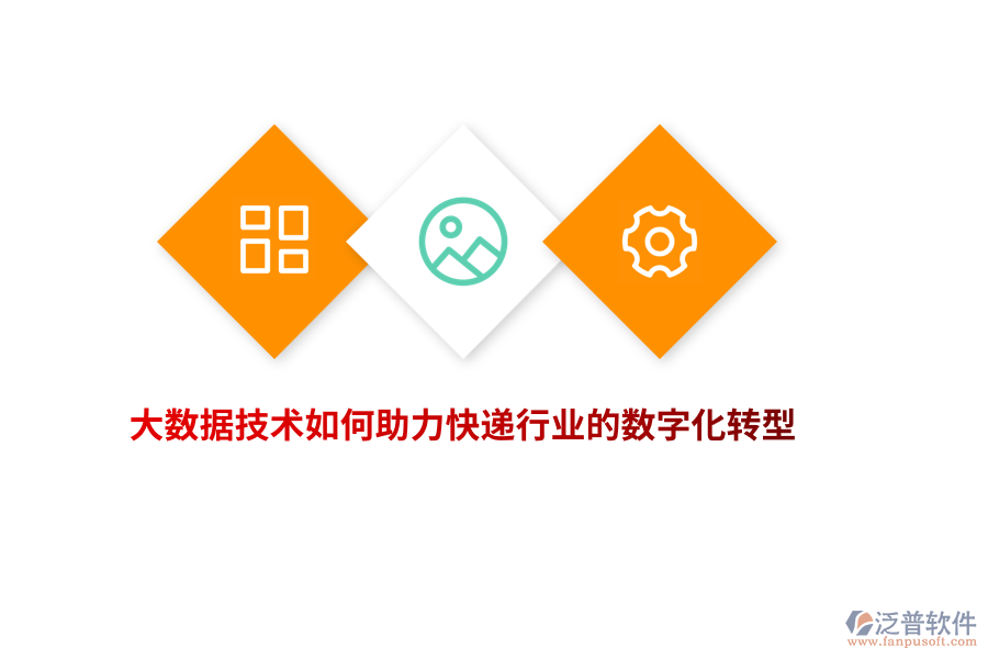 大數(shù)據(jù)技術(shù)如何助力快遞行業(yè)的數(shù)字化轉(zhuǎn)型？