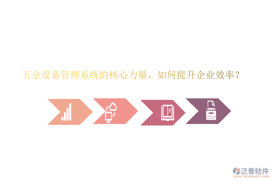 五金設(shè)備管理系統(tǒng)的核心力量，如何提升企業(yè)效率？