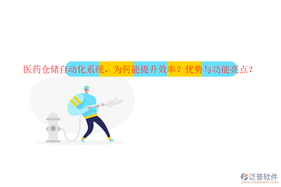 醫(yī)藥倉(cāng)儲(chǔ)自動(dòng)化系統(tǒng)，為何能提升效率？?jī)?yōu)勢(shì)與功能亮點(diǎn)？