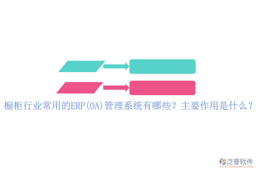 櫥柜行業(yè)常用的ERP(OA)管理系統(tǒng)有哪些？主要作用是什么？
