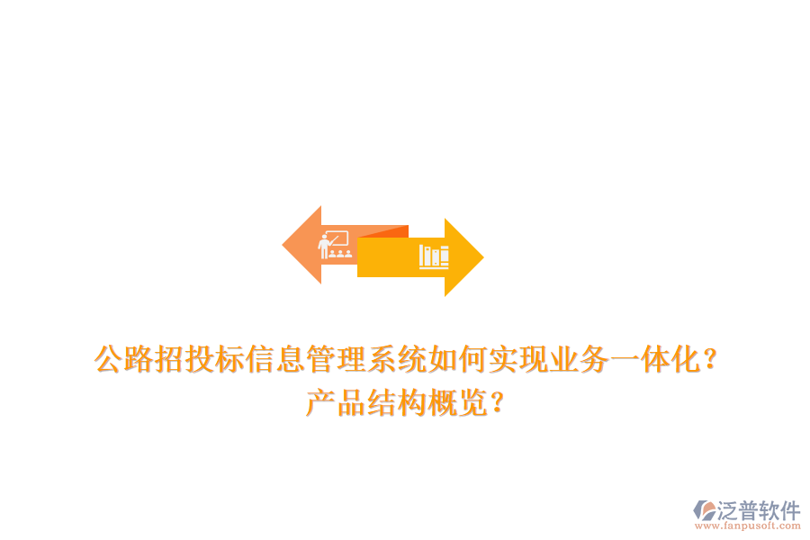 公路招投標信息管理系統(tǒng)如何實現(xiàn)業(yè)務(wù)一體化？產(chǎn)品結(jié)構(gòu)概覽？