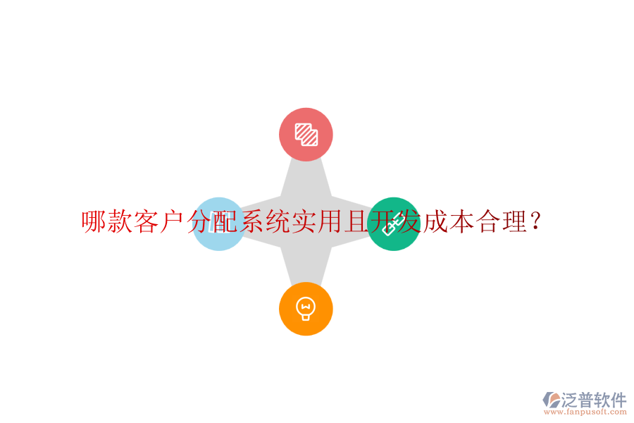 哪款客戶分配系統(tǒng)實(shí)用且開發(fā)成本合理？