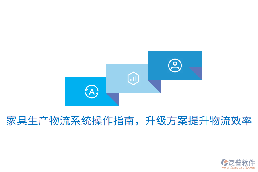  家具生產(chǎn)物流系統(tǒng)操作指南，升級(jí)方案提升物流效率