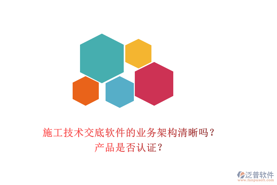 施工技術(shù)交底軟件的業(yè)務(wù)架構(gòu)清晰嗎？產(chǎn)品是否認(rèn)證？