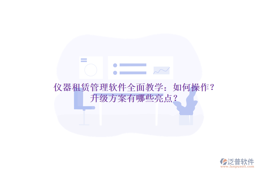 儀器租賃管理軟件全面教學(xué)：如何操作？升級方案有哪些亮點(diǎn)？