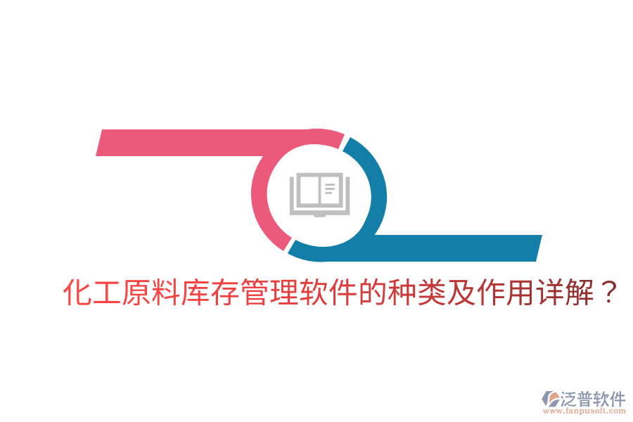  化工原料庫存管理軟件的種類及作用詳解？