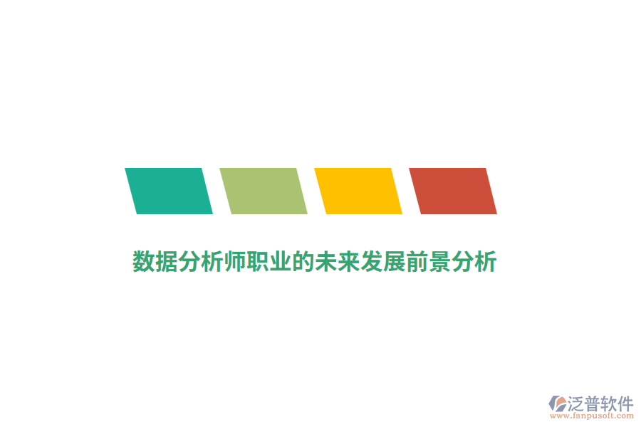 數(shù)據(jù)分析師職業(yè)的未來發(fā)展前景分析