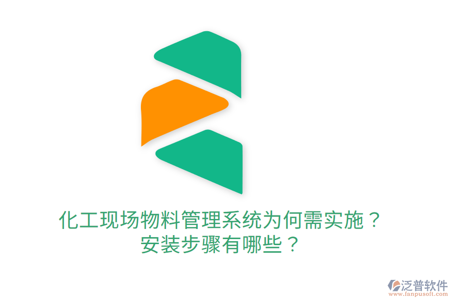  化工現(xiàn)場物料管理系統(tǒng)為何需實施？安裝步驟有哪些？