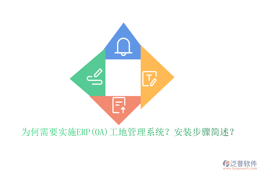 為何需要實施ERP(OA)工地管理系統(tǒng)？安裝步驟簡述？