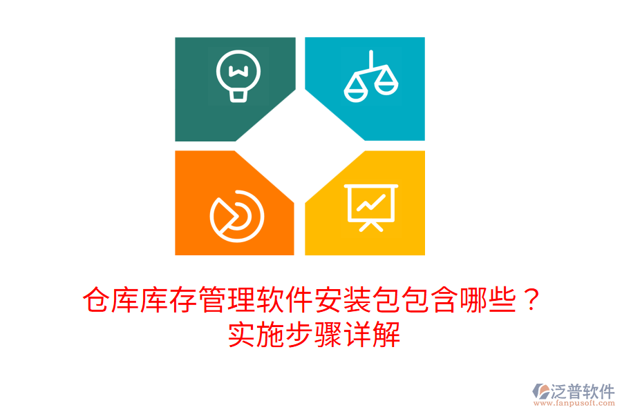 倉庫庫存管理軟件安裝包包含哪些？實施步驟詳解