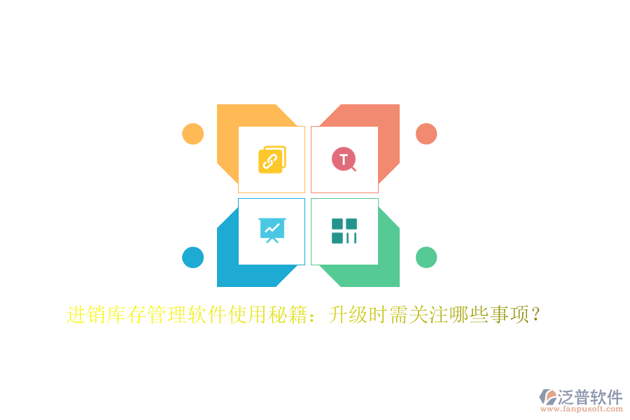 進銷庫存管理軟件使用秘籍：升級時需關注哪些事項？