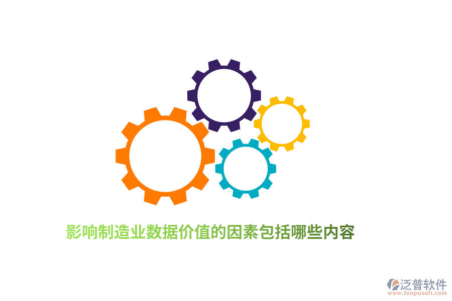 影響制造業(yè)數(shù)據(jù)價(jià)值的因素包括哪些內(nèi)容？