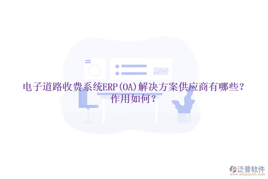 電子道路收費系統ERP(OA)解決方案供應商有哪些？作用如何？