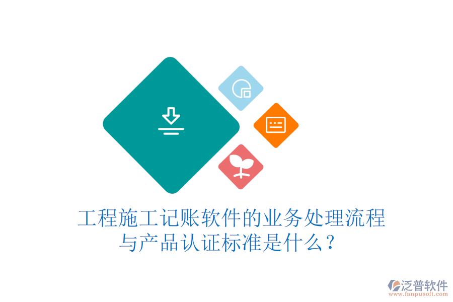 工程施工記賬軟件的業(yè)務(wù)處理流程與產(chǎn)品認(rèn)證標(biāo)準(zhǔn)是什么？