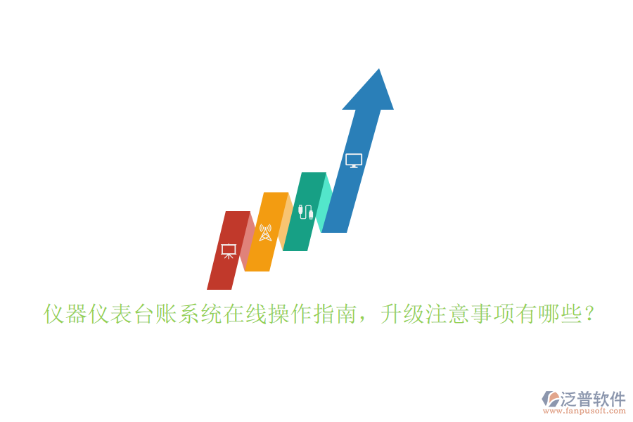 儀器儀表臺(tái)賬系統(tǒng)在線操作指南，升級(jí)注意事項(xiàng)有哪些？
