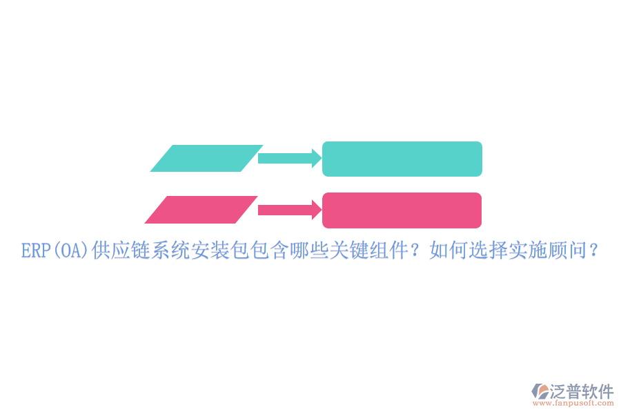 ERP(OA)供應(yīng)鏈系統(tǒng)安裝包包含哪些關(guān)鍵組件？如何選擇實施顧問？