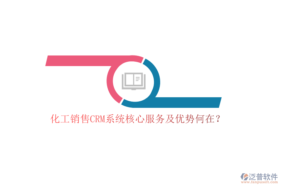 化工銷售CRM系統(tǒng)核心服務(wù)及優(yōu)勢何在？