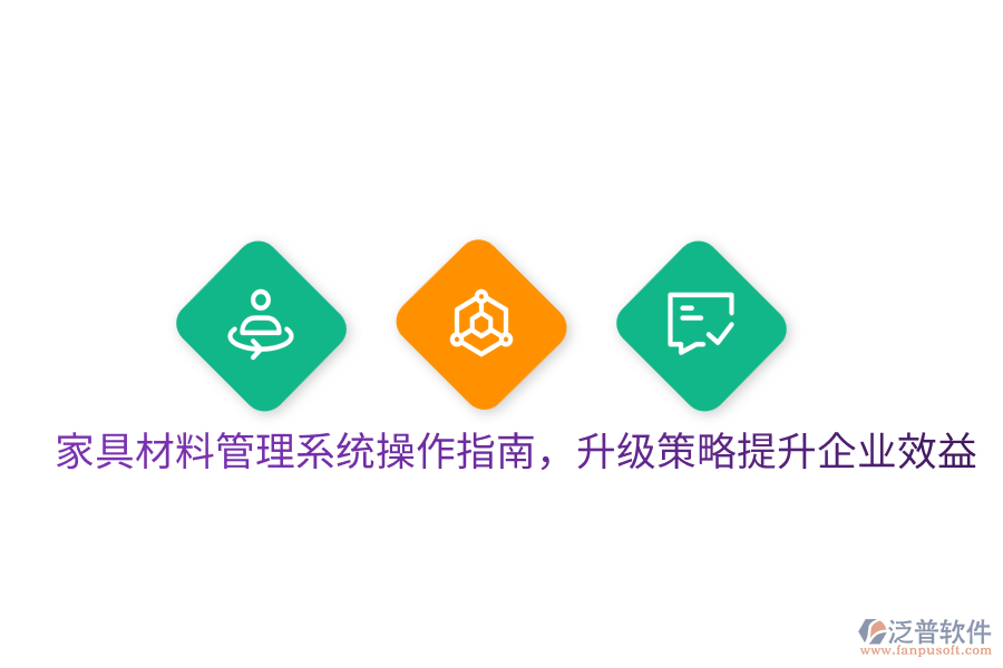  家具材料管理系統(tǒng)操作指南，升級策略提升企業(yè)效益
