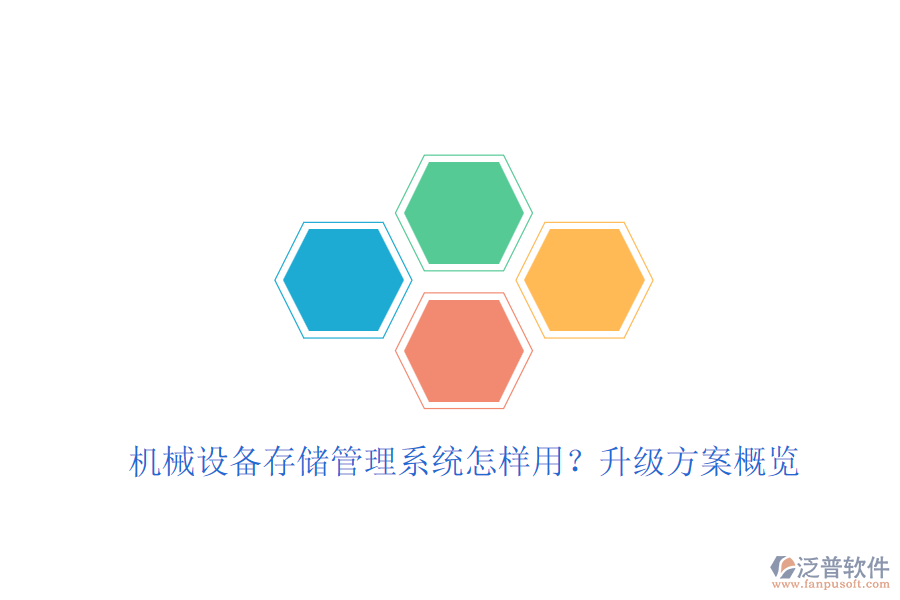 機(jī)械設(shè)備存儲管理系統(tǒng)怎樣用？升級方案概覽
