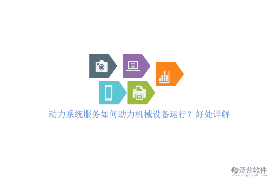 動力系統(tǒng)服務(wù)如何助力機(jī)械設(shè)備運(yùn)行？好處詳解。