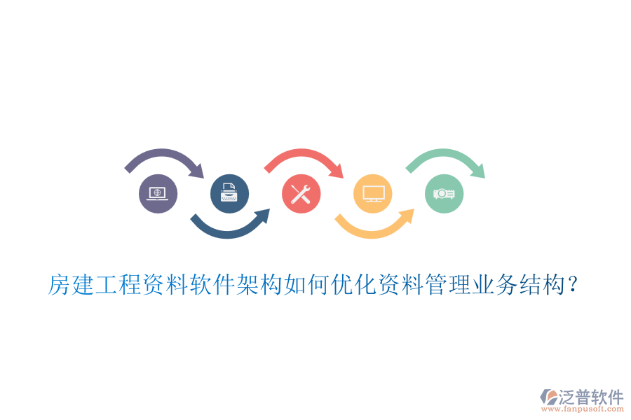 房建工程資料軟件架構(gòu)如何優(yōu)化資料管理業(yè)務(wù)結(jié)構(gòu)？