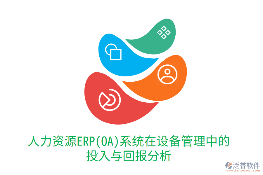 人力資源ERP(OA)系統(tǒng)在設(shè)備管理中的投入與回報分析